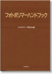 フォトポリマーハンドブック（フォトポリマー懇話会編）