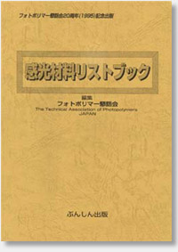 フォトポリマー懇話会２０周年記念出版