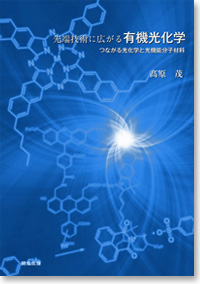 先端技術に広がる有機光化学　つながる光化学と光機能分子材料