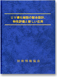 UV硬化樹脂の配合設計、特性評価と新しい応用