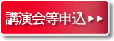 講演会などの申込み