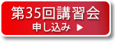 第35回講習会の申込み