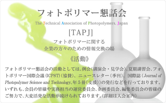 フォトポリマー（感光樹脂）に関する企業の方々のための情報交換の場